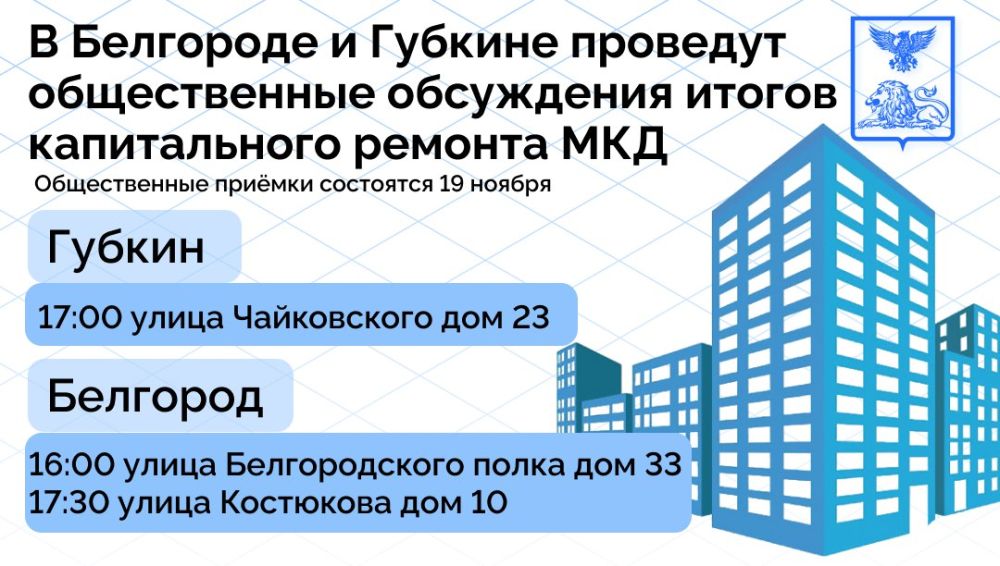 В Белгороде и Губкине проведут общественные обсуждения итогов капитального ремонта МКД