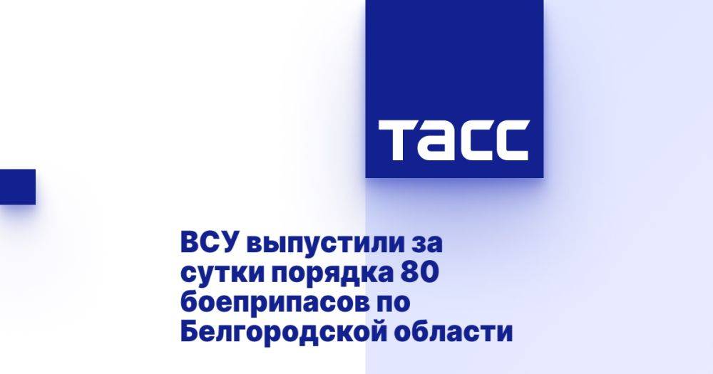 ВСУ выпустили за сутки порядка 80 боеприпасов по Белгородской области