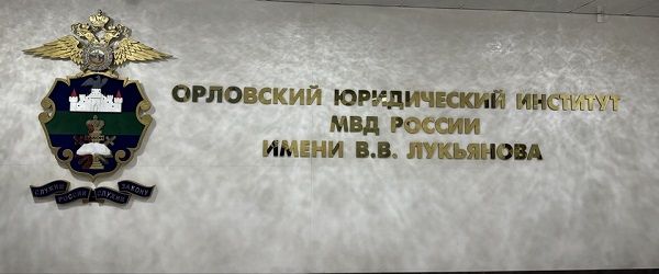 Белгородская Госавтоинспекция для выпускников школ организовала профориентационную экскурсию в Орловский юридический институт МВД им. В.В. Лукьянова