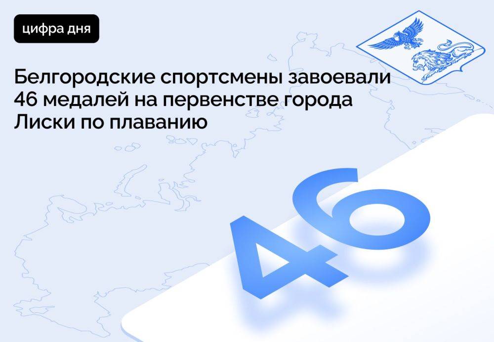 Белгородские спортсмены завоевали 46 медалей на первенстве города Лиски по плаванию