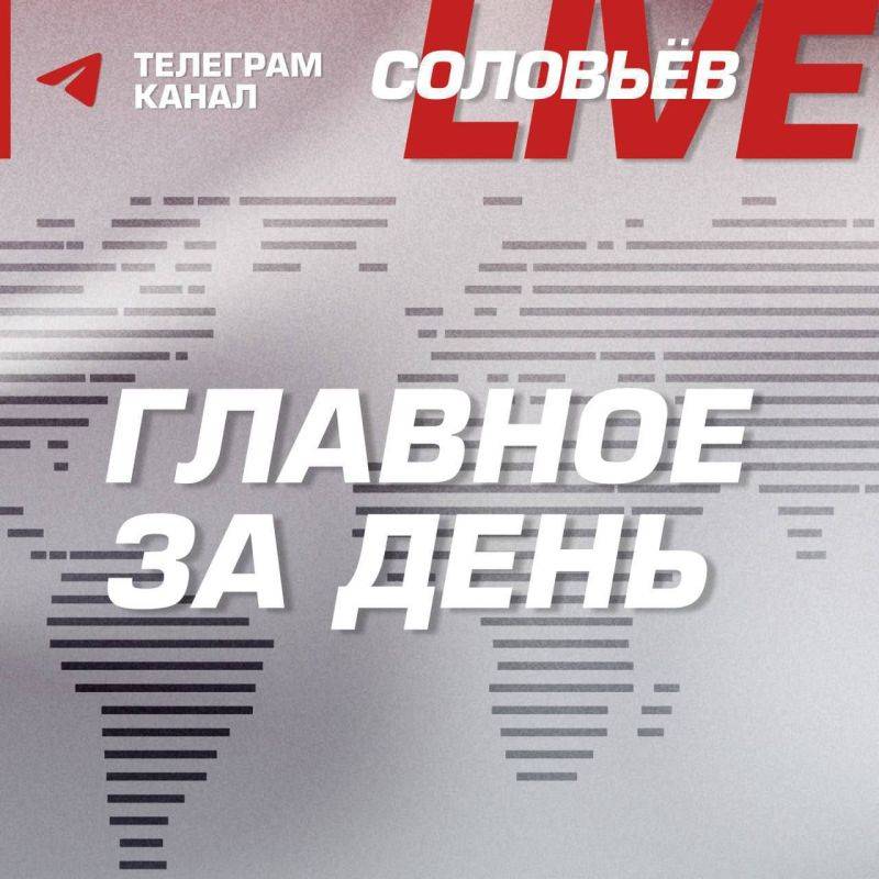 Главное за день:. Владимир Путин провел заседание Совета по реализации госполитики в сфере поддержки русского языка и языков...