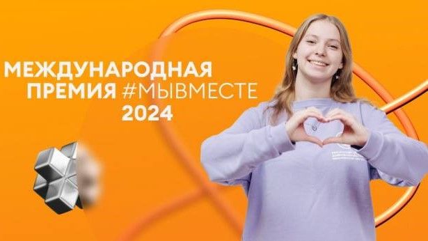 Белгородская область стала финалистом премии #МЫВМЕСТЕ2024