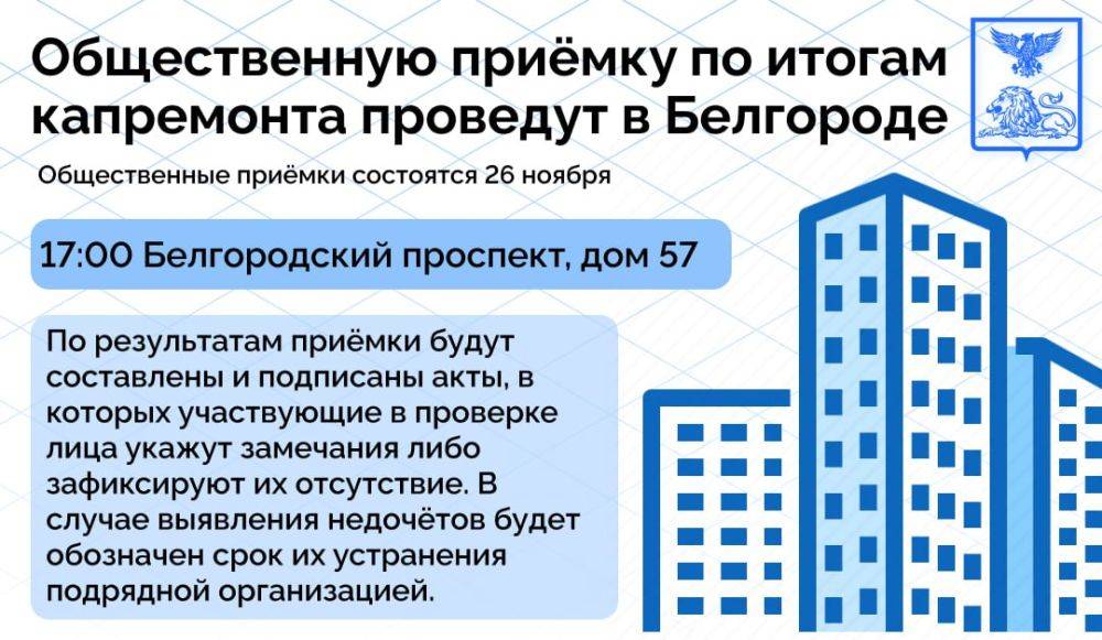 Общественную приёмку по итогам капремонта проведут в Белгороде