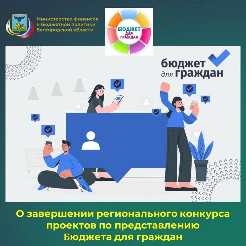 В 2024 году министерством финансов и бюджетной политики Белгородской области организован региональный конкурс проектов...