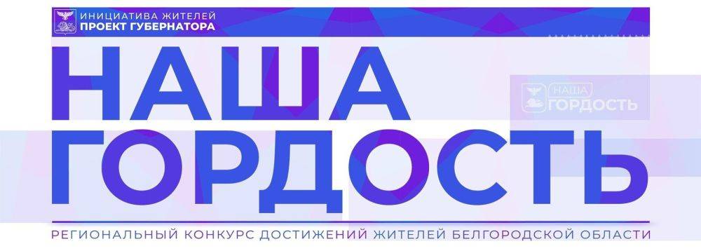 В Белгородской области проходит региональный конкурс достижений жителей «Наша гордость»