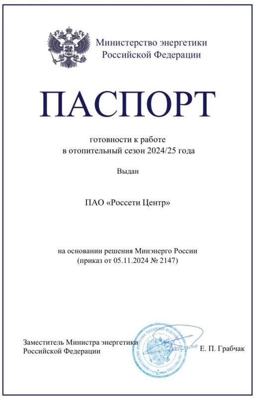 Минэнерго РФ подтвердило готовность ГК «Россети Центр» к отопительному сезону 2024-25