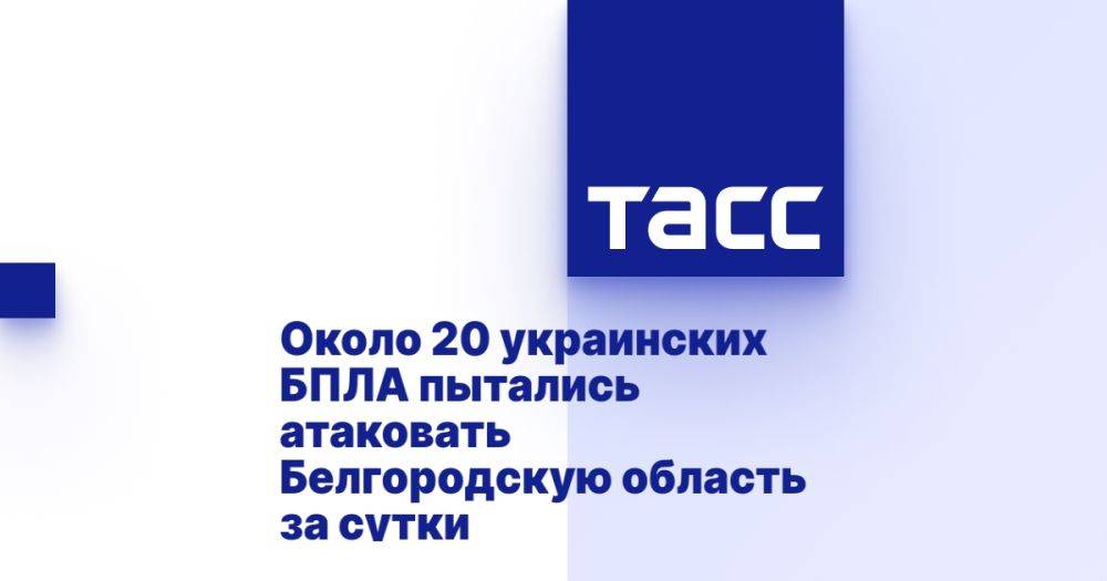 Около 20 украинских БПЛА пытались атаковать Белгородскую область за сутки