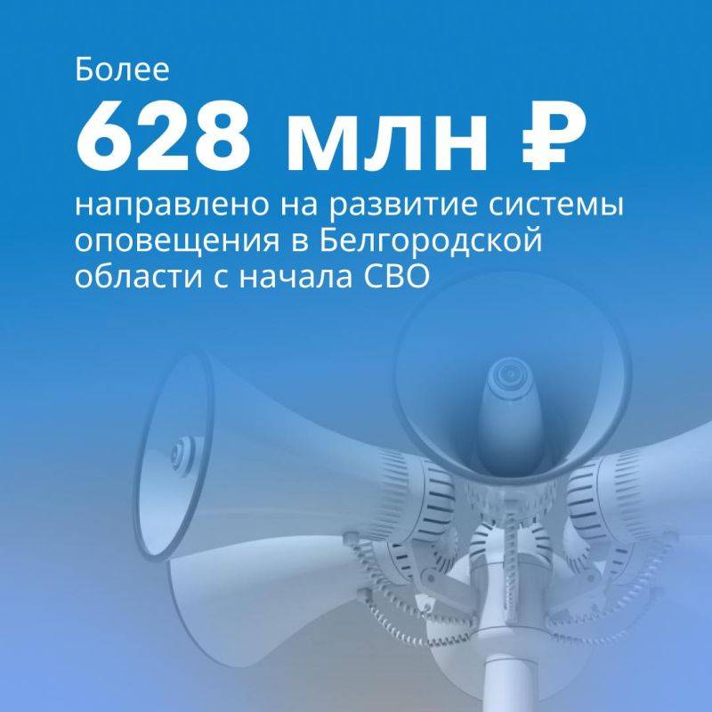 С начала СВО на развитие системы оповещения в Белгородской области было направлено более 628 миллионов рублей