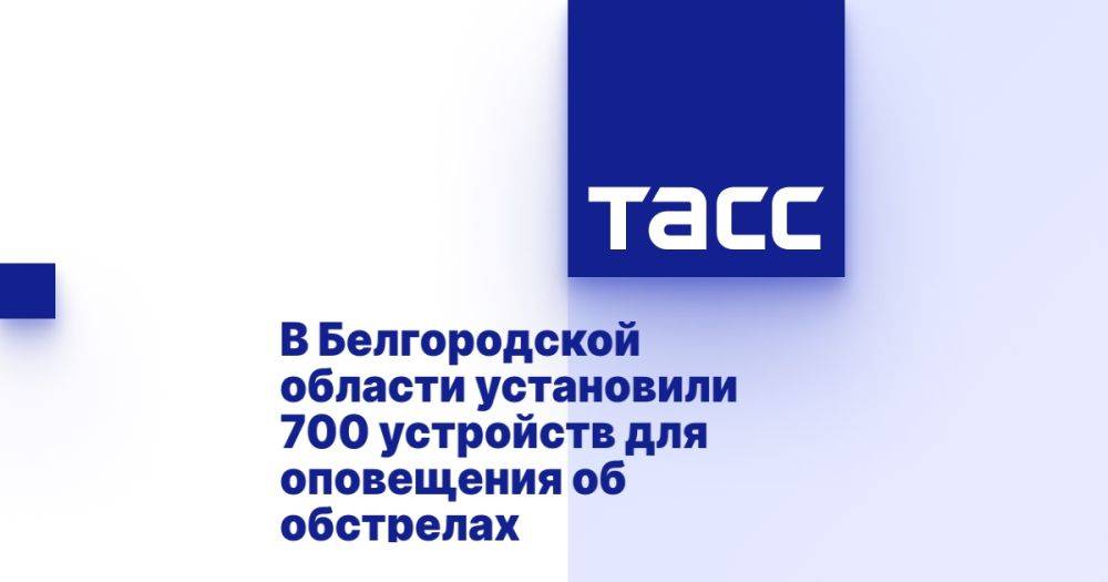 В Белгородской области установили 700 устройств для оповещения об обстрелах