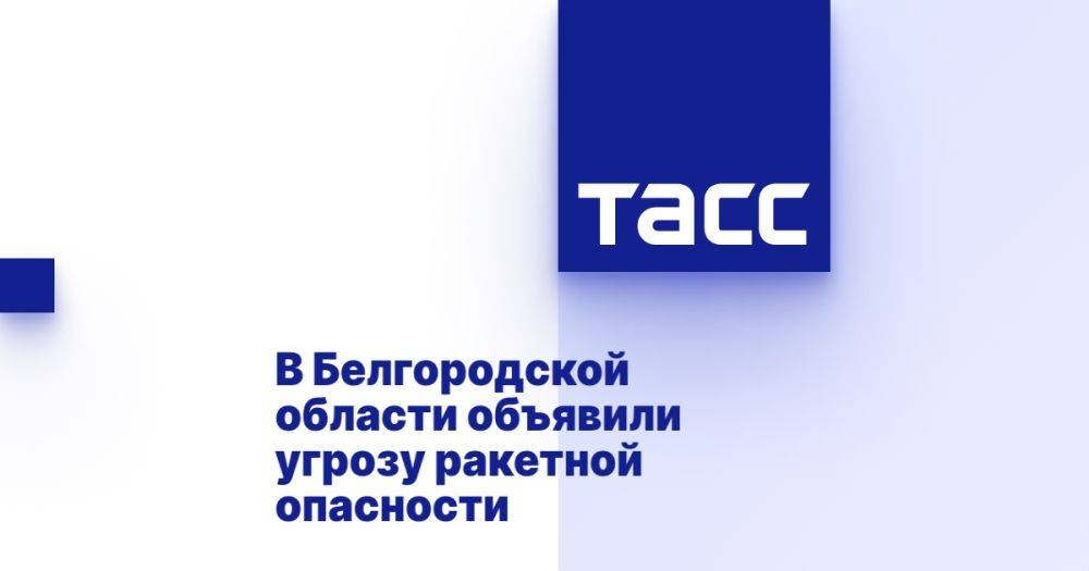 В Белгородской области объявили угрозу ракетной опасности