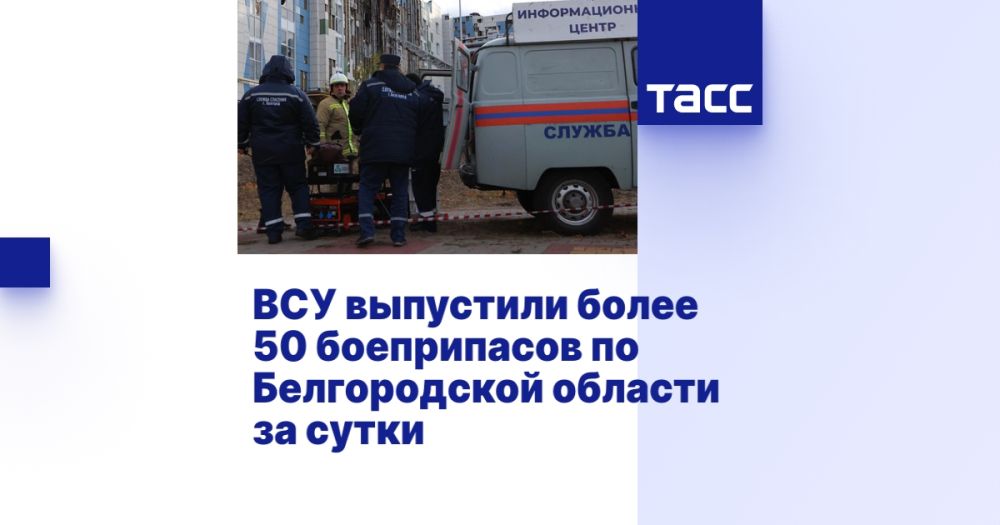 ВСУ выпустили более 50 боеприпасов по Белгородской области за сутки