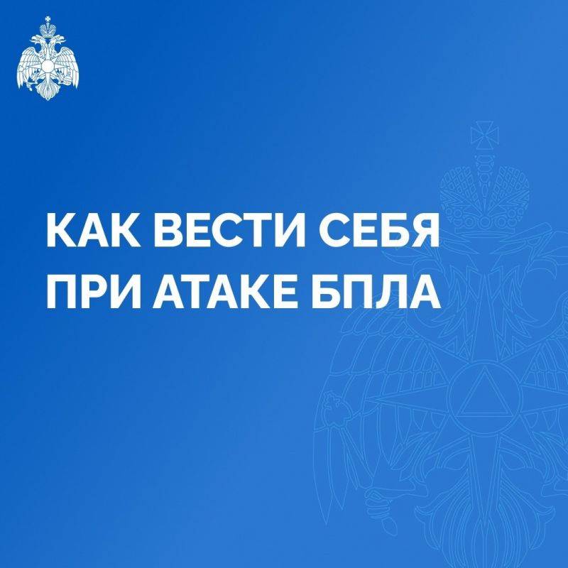 МЧС России напоминает алгоритм действий в случае атаки беспилотных летательных аппаратов