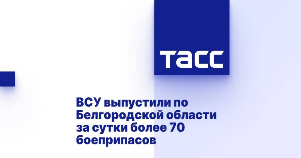 ВСУ выпустили по Белгородской области за сутки более 70 боеприпасов