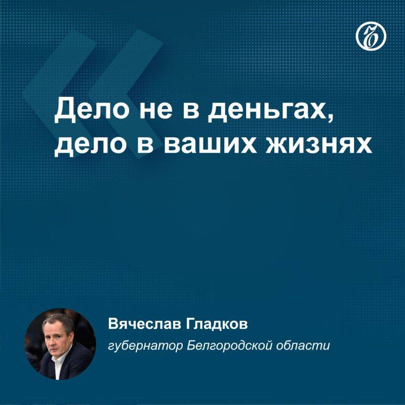 Губернатор Белгородской области Вячеслав Гладков сообщил, что семья местного жителя, погибшего при подрыве мины в селе Старый Хутор, не получит помощь властей