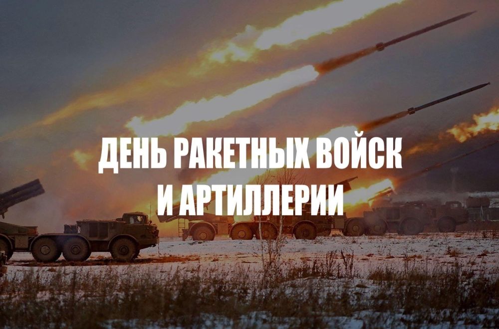 Искренне поздравляем военнослужащих и ветеранов ракетных войск и артиллерии с профессиональным праздником!