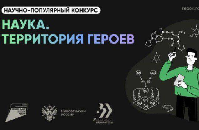 Белгородские школьники и студенты могут поучаствовать в пятом сезоне научно-популярного конкурса «Наука. Территория героев»