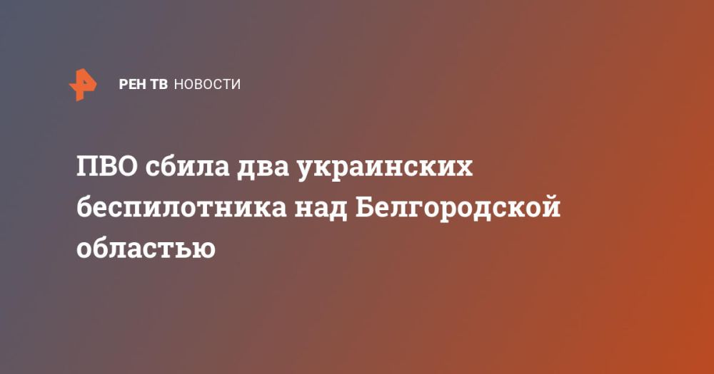 ПВО сбила два украинских беспилотника над Белгородской областью