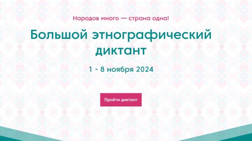 С 1 по 8 ноября 2024 года состоится девятый Всероссийский просветительский зачёт «Большой этнографический диктант»