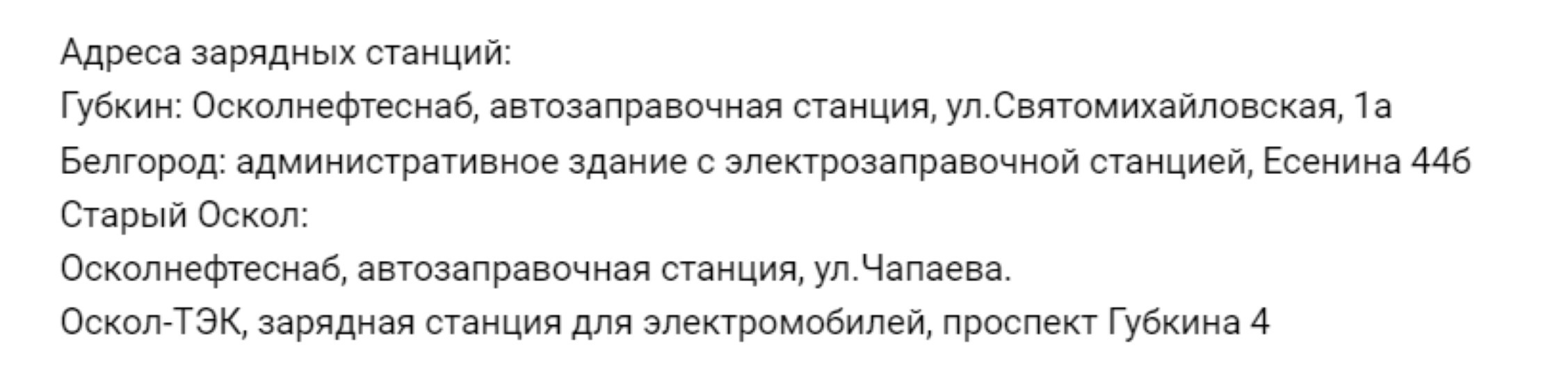 Гладков сообщил белгородцам об открытии четырех зарядных станций для электромобилей1