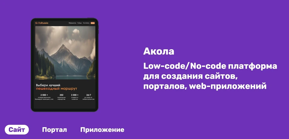 Сайт своими руками: российская платформа «Акола» — удобный цифровой конструктор для создания порталов и приложений0