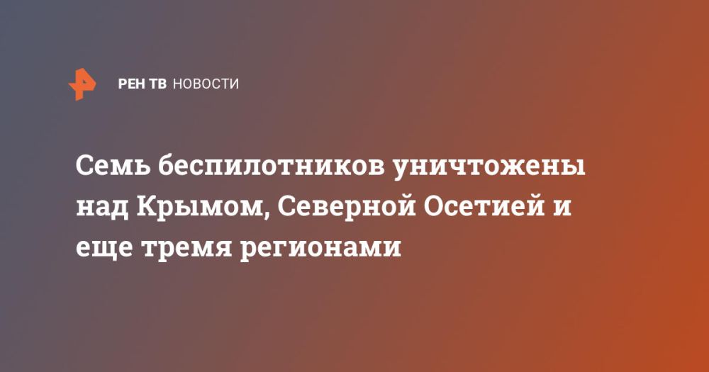 Семь беспилотников уничтожены над Крымом, Северной Осетией и еще тремя регионами