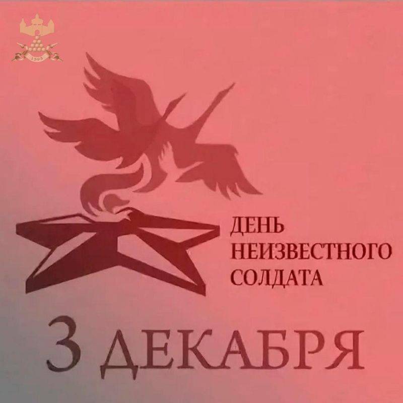 День Неизвестного солдата – это значимая дата в истории России, ежегодно отмечаемая 3 декабря