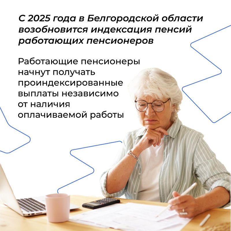 С 2025 года в Белгородской области вступает в силу новая система индексации пенсий