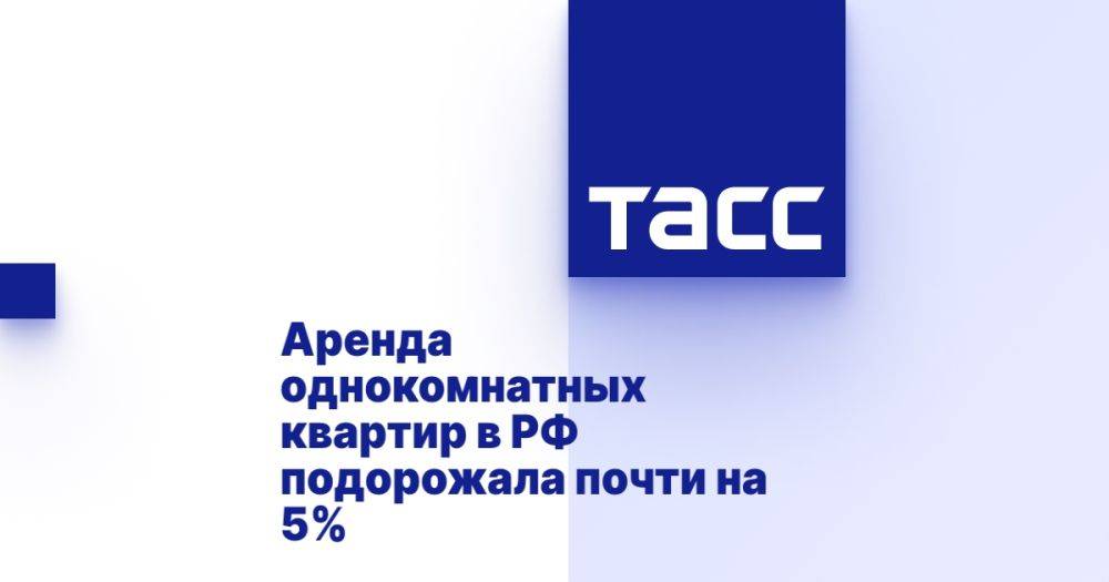 Аренда однокомнатных квартир в РФ подорожала почти на 5%