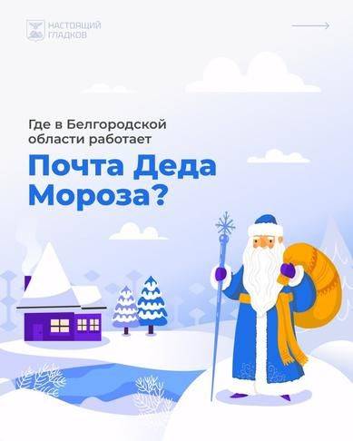 Вячеслав Гладков рассказал, где в Белгородской области открыли отделения почты Деда Мороза