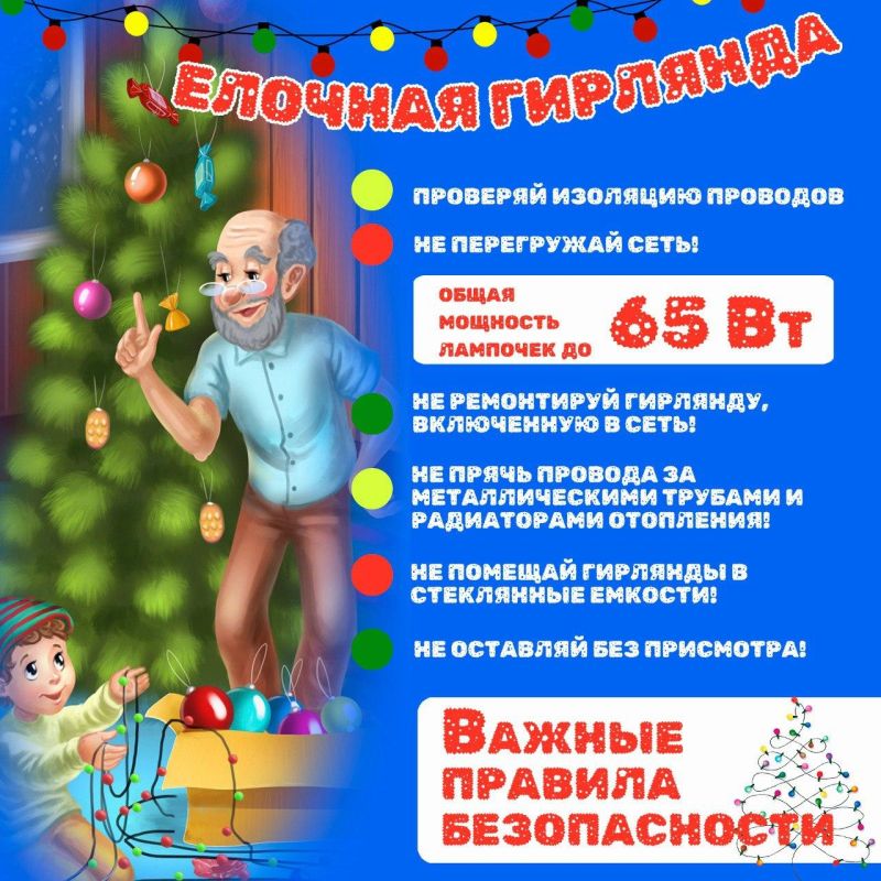 «Белгородэнерго» напоминает несколько простых правил, которые позволят избежать неприятностей и сделают новогодние праздники спокойными и безопасными