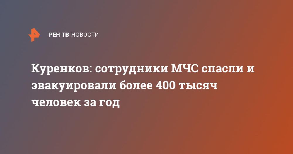 Куренков: сотрудники МЧС спасли и эвакуировали более 400 тысяч человек за год