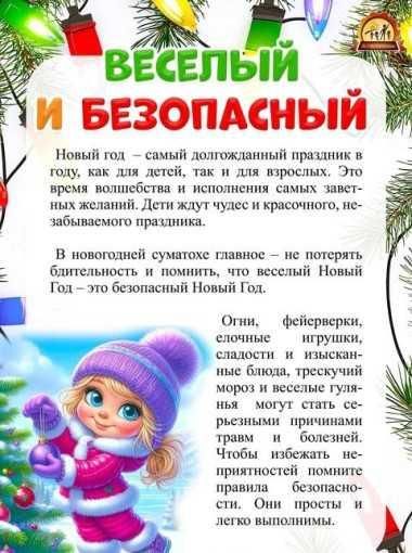 Безопасность детей в новогодние каникулы!