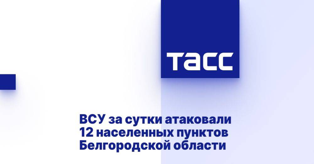 ВСУ за сутки атаковали 12 населенных пунктов Белгородской области