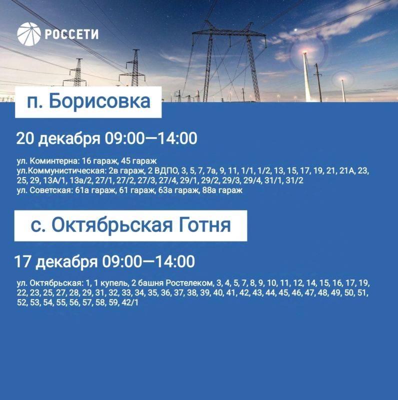 Уважаемые жители Борисовского района, информируем вас о плановых отключениях электроэнергии