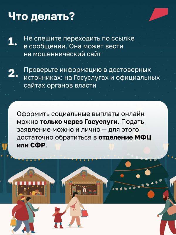 Увидели в соцсетях новость о новогодних социальных выплатах? Не спешите переходить по ссылке, чтобы их оформить!