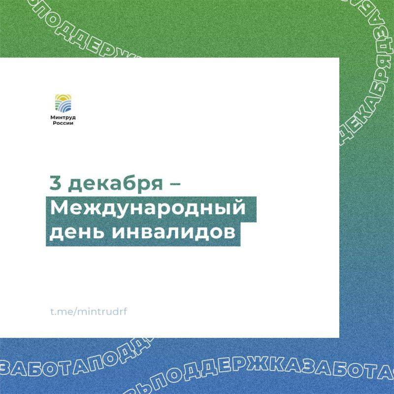 3 декабря – Международный день инвалидов