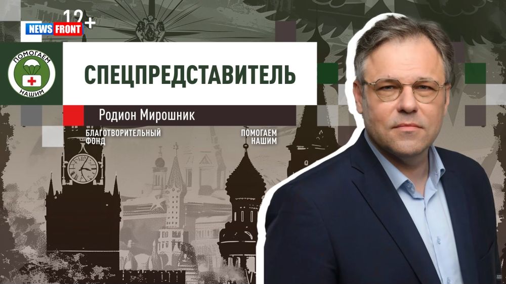 Программа «Спецпредставитель» с Родионом Мирошником // эфир от 24.12.2024