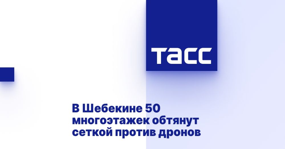 В Шебекине 50 многоэтажек обтянут сеткой против дронов