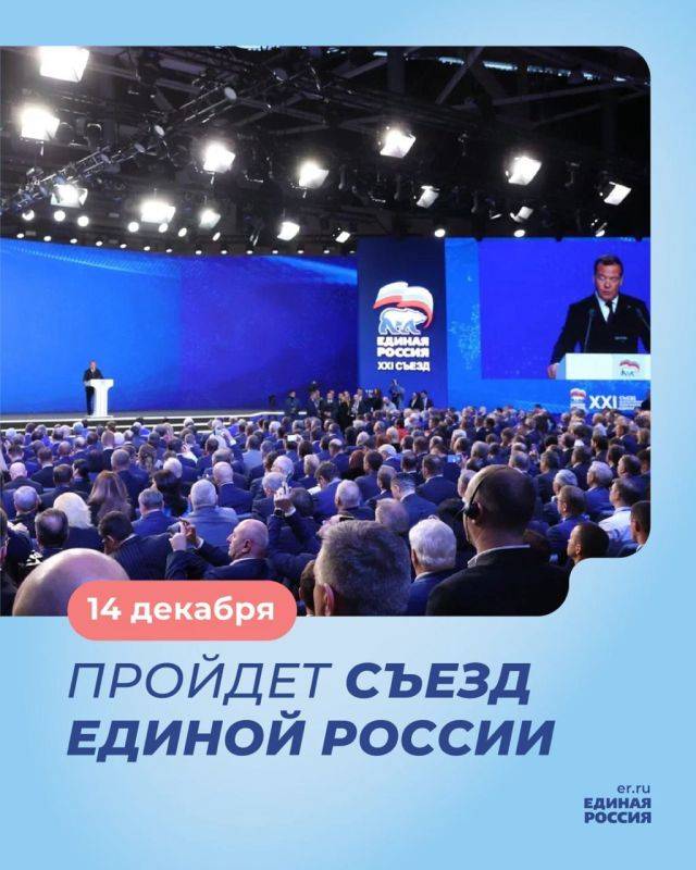 14 декабря Единая Россия проведет Съезд партии