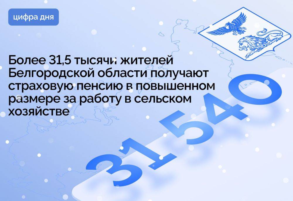 Более 31,5 тысячи жителей Белгородской области получают страховую пенсию в повышенном размере за работу в сельском хозяйстве