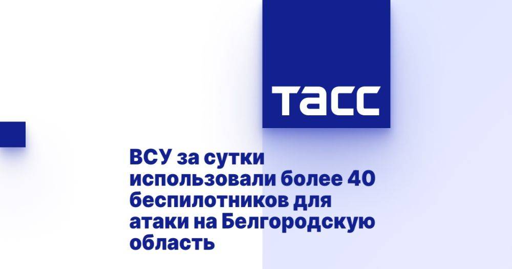 ВСУ за сутки использовали более 40 беспилотников для атаки на Белгородскую область