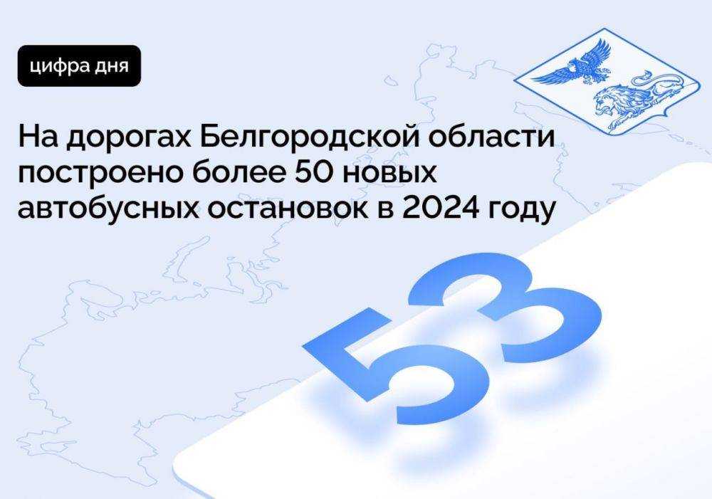 На дорогах Белгородской области построено более 50 новых автобусных остановок в 2024 году