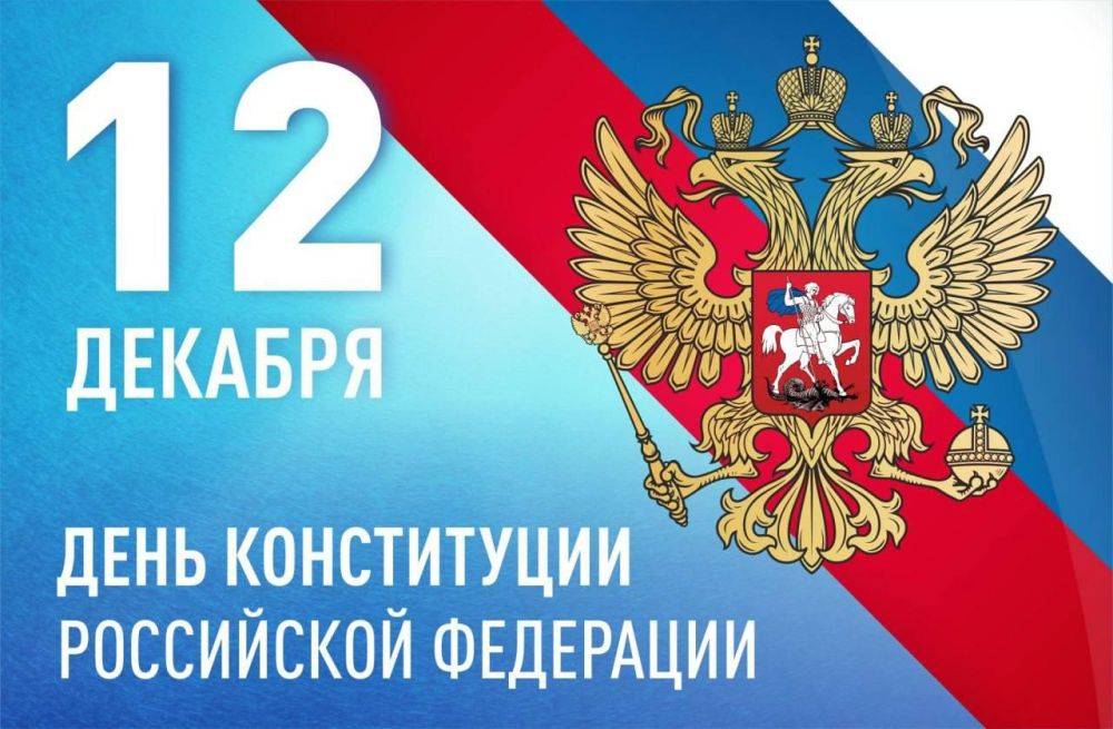 Дорогие соотечественники, поздравляем вас с Днём Конституции Российской Федерации!