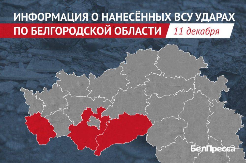 Четыре населённых пункта Белгородской области ВСУ атаковали за сутки