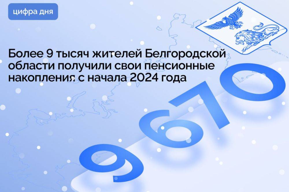 Более 9 тысяч жителей Белгородской области получили свои пенсионные накопления с начала 2024 года