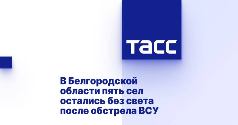 В Белгородской области пять сел остались без света после обстрела ВСУ