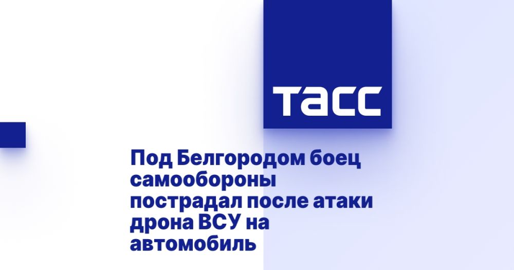 Под Белгородом боец самообороны пострадал после атаки дрона ВСУ на автомобиль