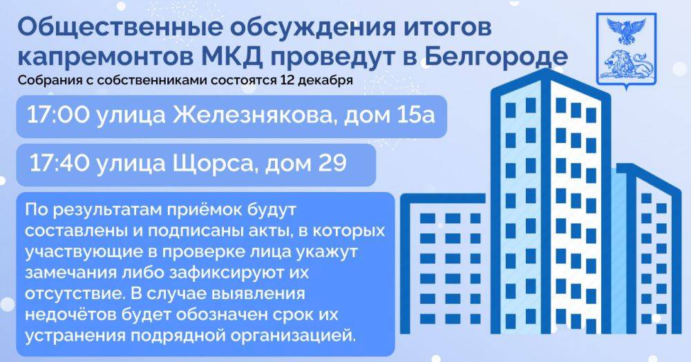 Общественные обсуждения итогов капремонтов МКД проведут в Белгороде