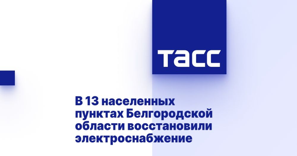 В 13 населенных пунктах Белгородской области восстановили электроснабжение