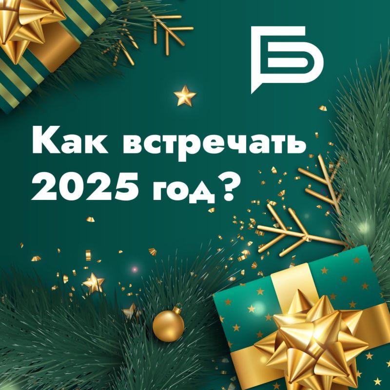 Как встретить 2025 год?